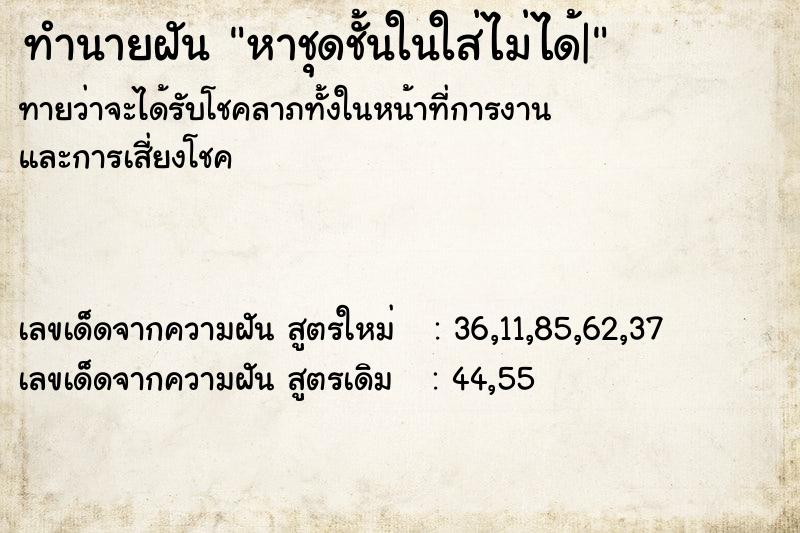 ทำนายฝัน หาชุดชั้นในใส่ไม่ได้| ทำนายฝัน หาชุดชั้นในใส่ไม่ได้|